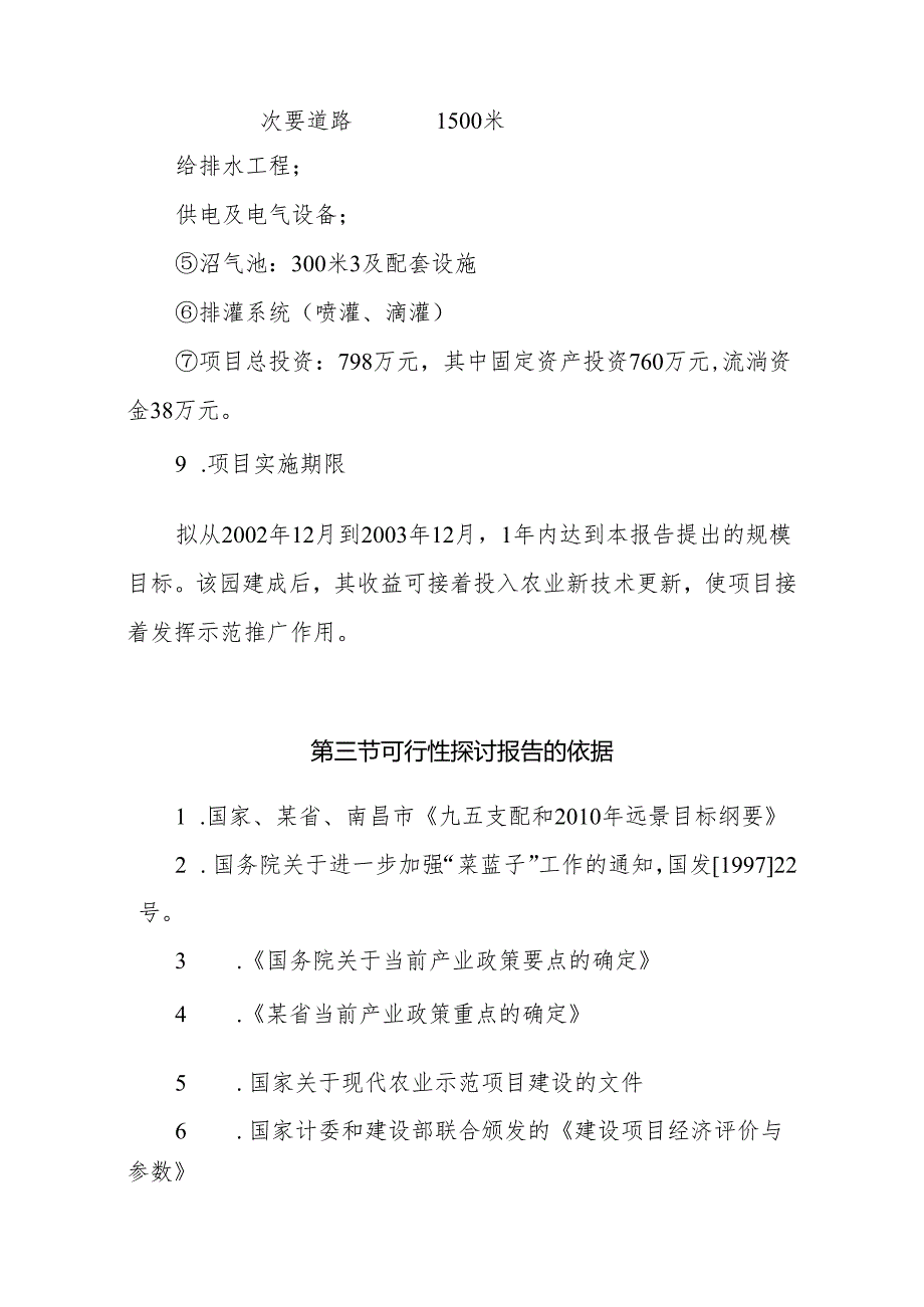 00Jxxtx某生态农业示范园建设项目可行性研究报告.docx_第3页