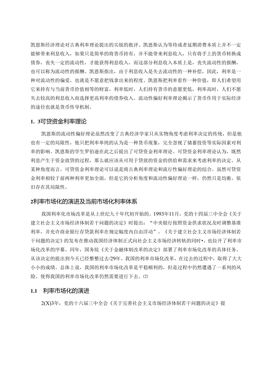 【《我国利率市场化的潜在风险探究》11000字（论文）】.docx_第3页