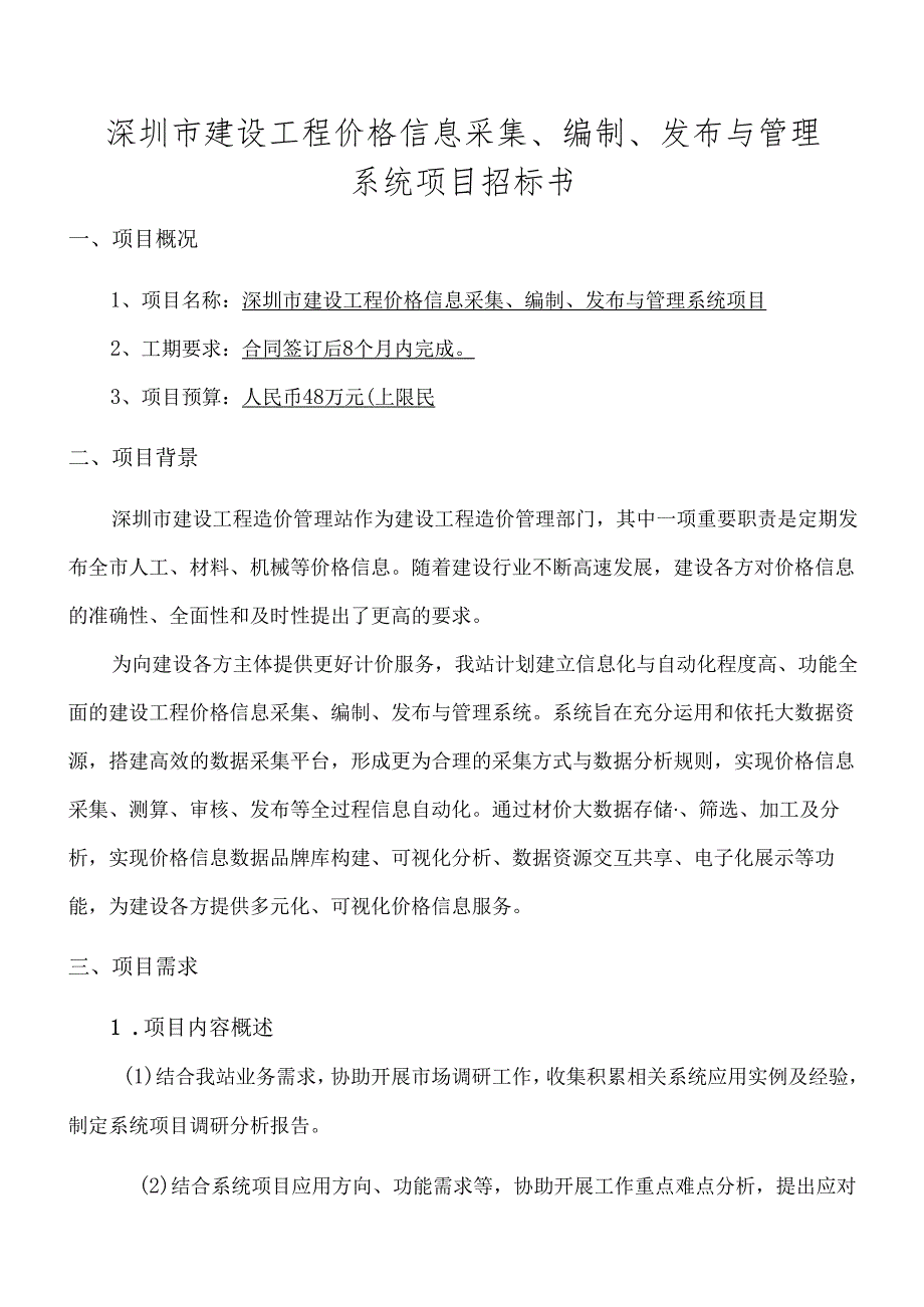 深圳市建设工程价格信息采集、编发布与管理系统项目.docx_第1页