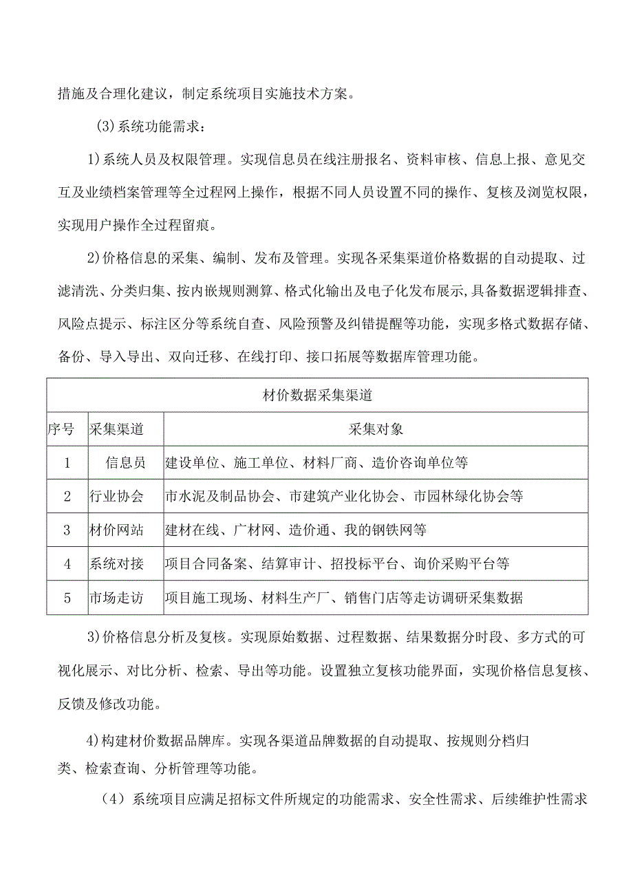 深圳市建设工程价格信息采集、编发布与管理系统项目.docx_第2页