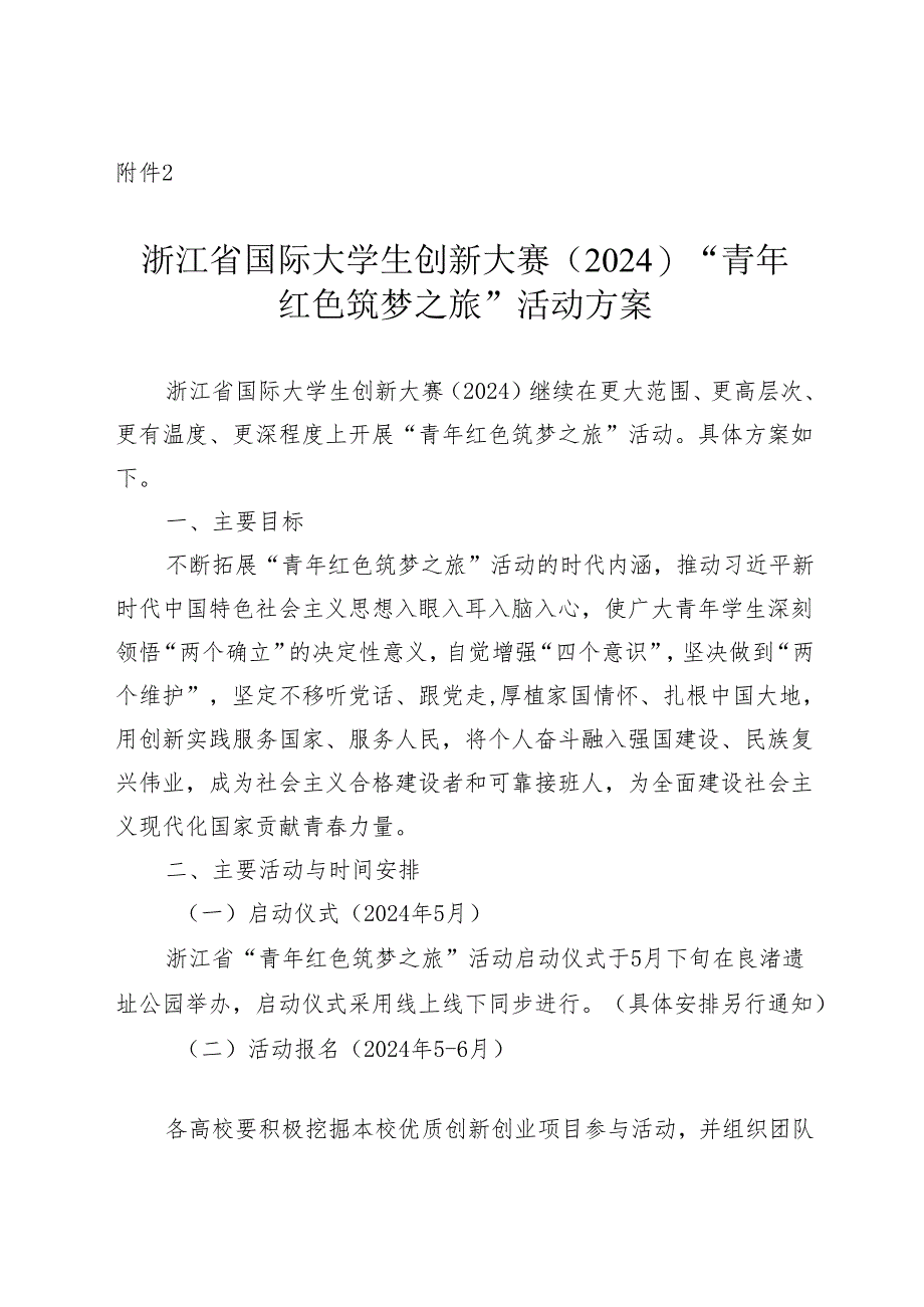 浙江省国际大学生创新大赛（2024）“青年红色筑梦之旅”活动方案.docx_第1页