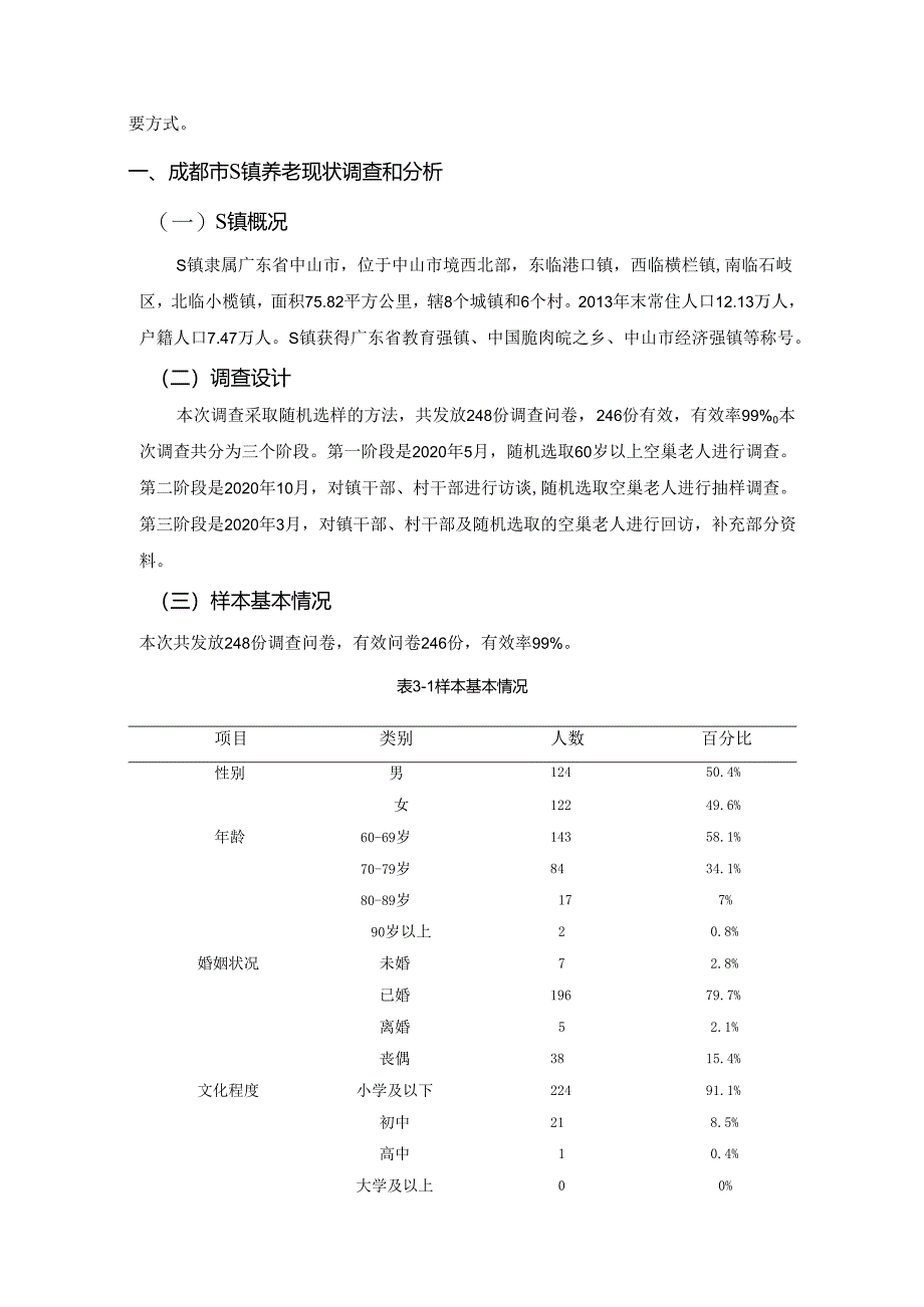 【《成都市S镇养老问题调查研究》8900字（论文）】.docx_第2页