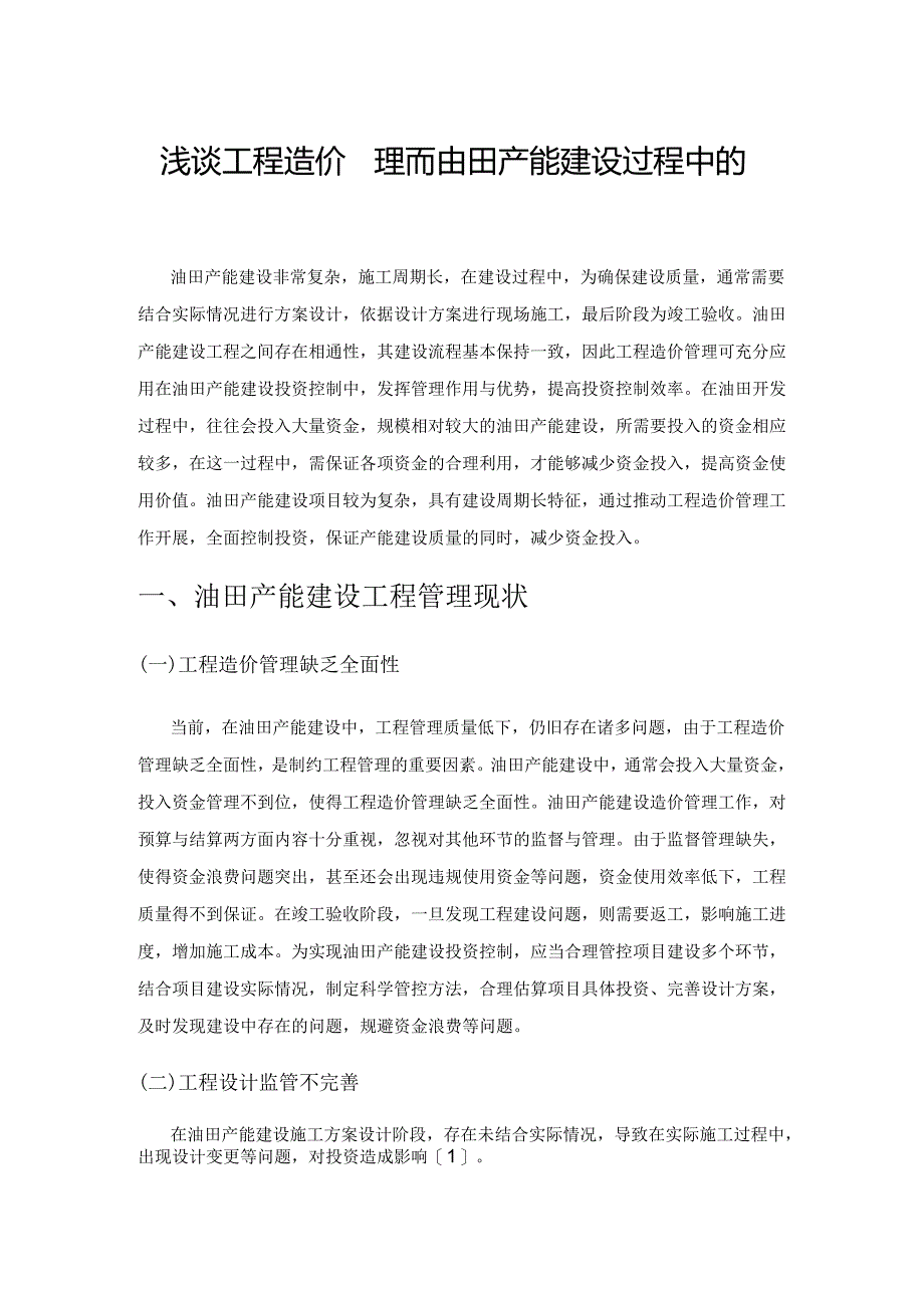 浅谈工程造价管理在油田产能建设过程中的应用.docx_第1页