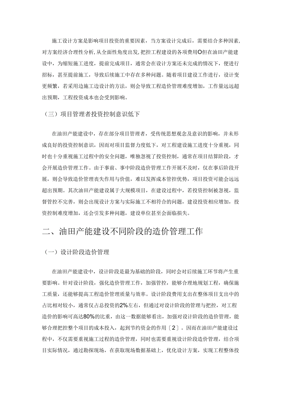 浅谈工程造价管理在油田产能建设过程中的应用.docx_第2页