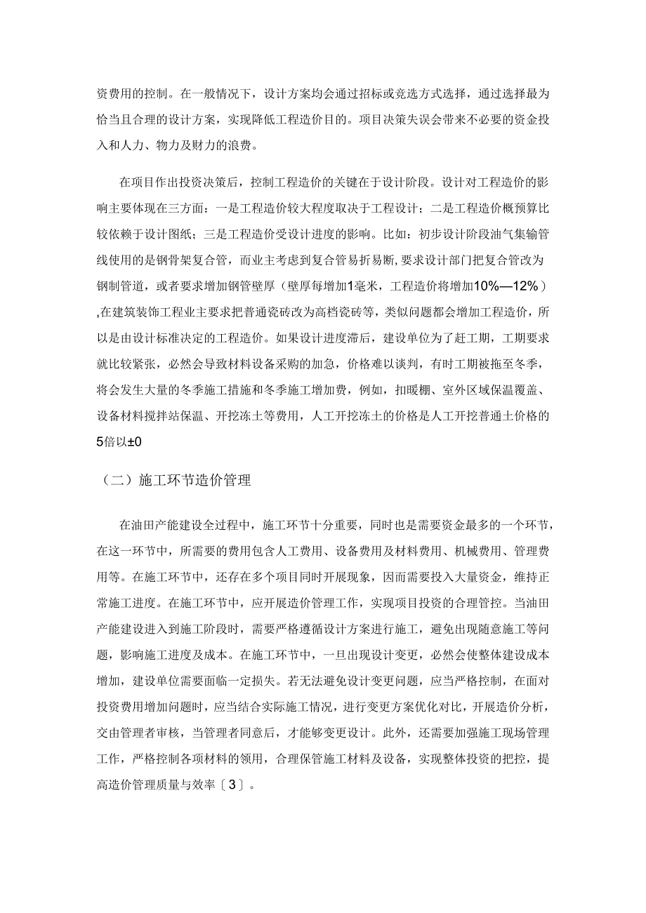 浅谈工程造价管理在油田产能建设过程中的应用.docx_第3页