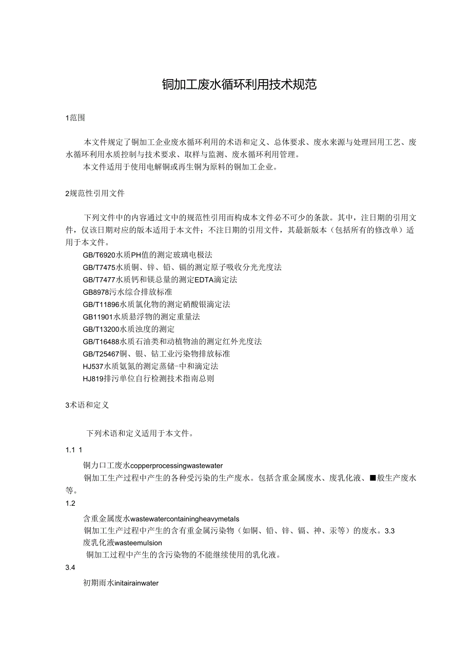 《铜加工废水循环利用技术规范》.docx_第3页