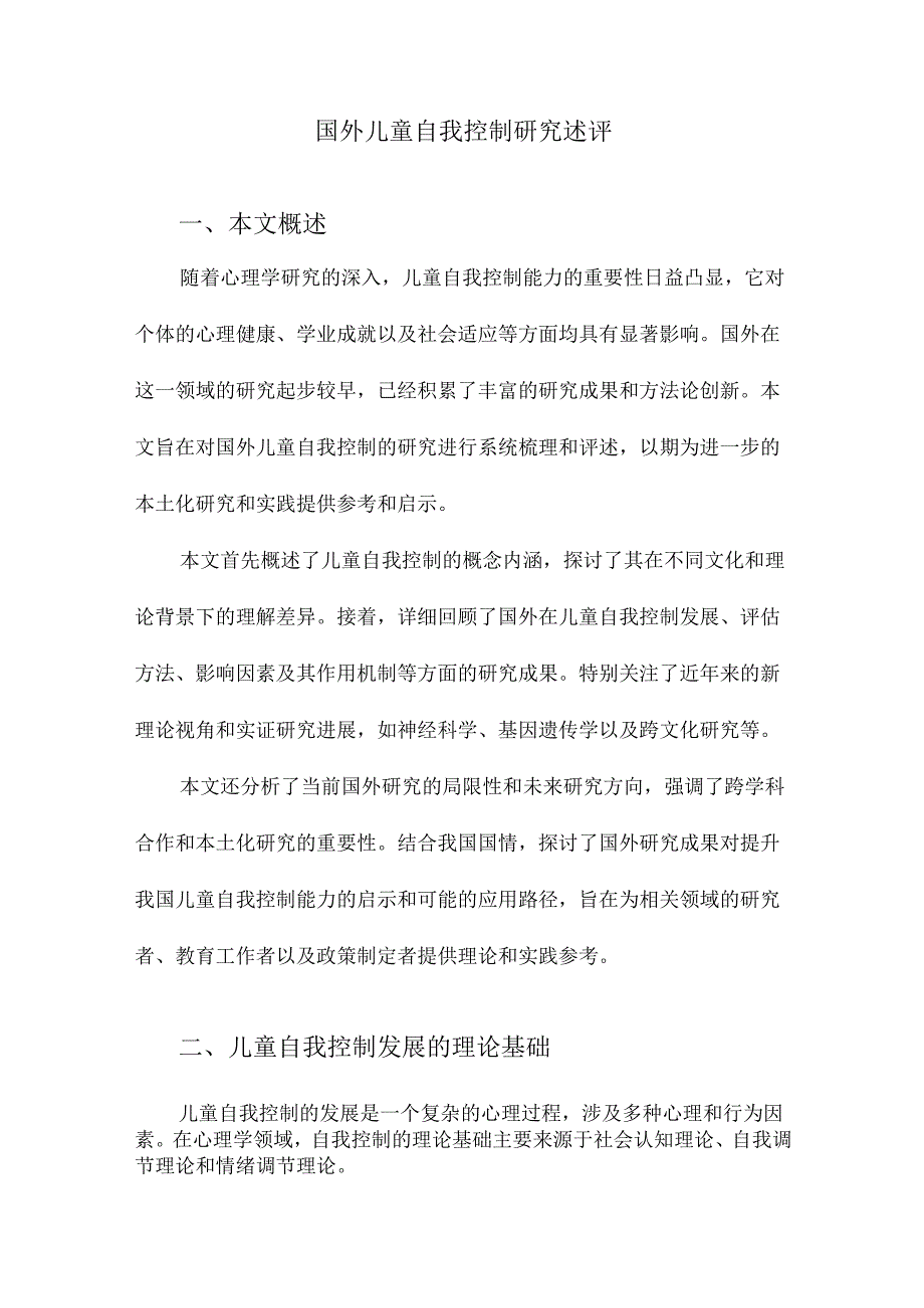 国外儿童自我控制研究述评.docx_第1页