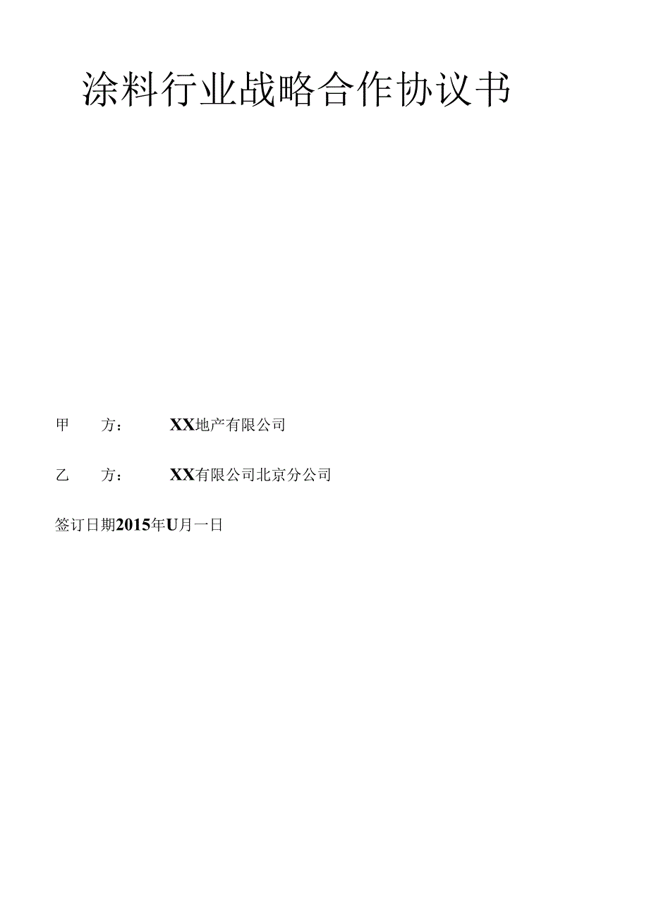 涂料行业战略合作协议书通用版(DOC28页).docx_第1页