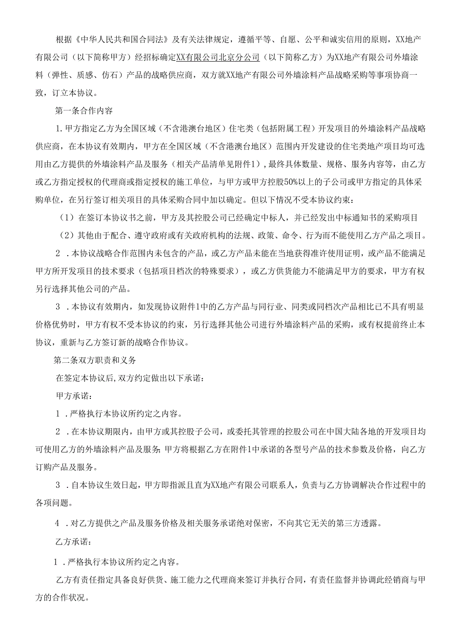 涂料行业战略合作协议书通用版(DOC28页).docx_第2页