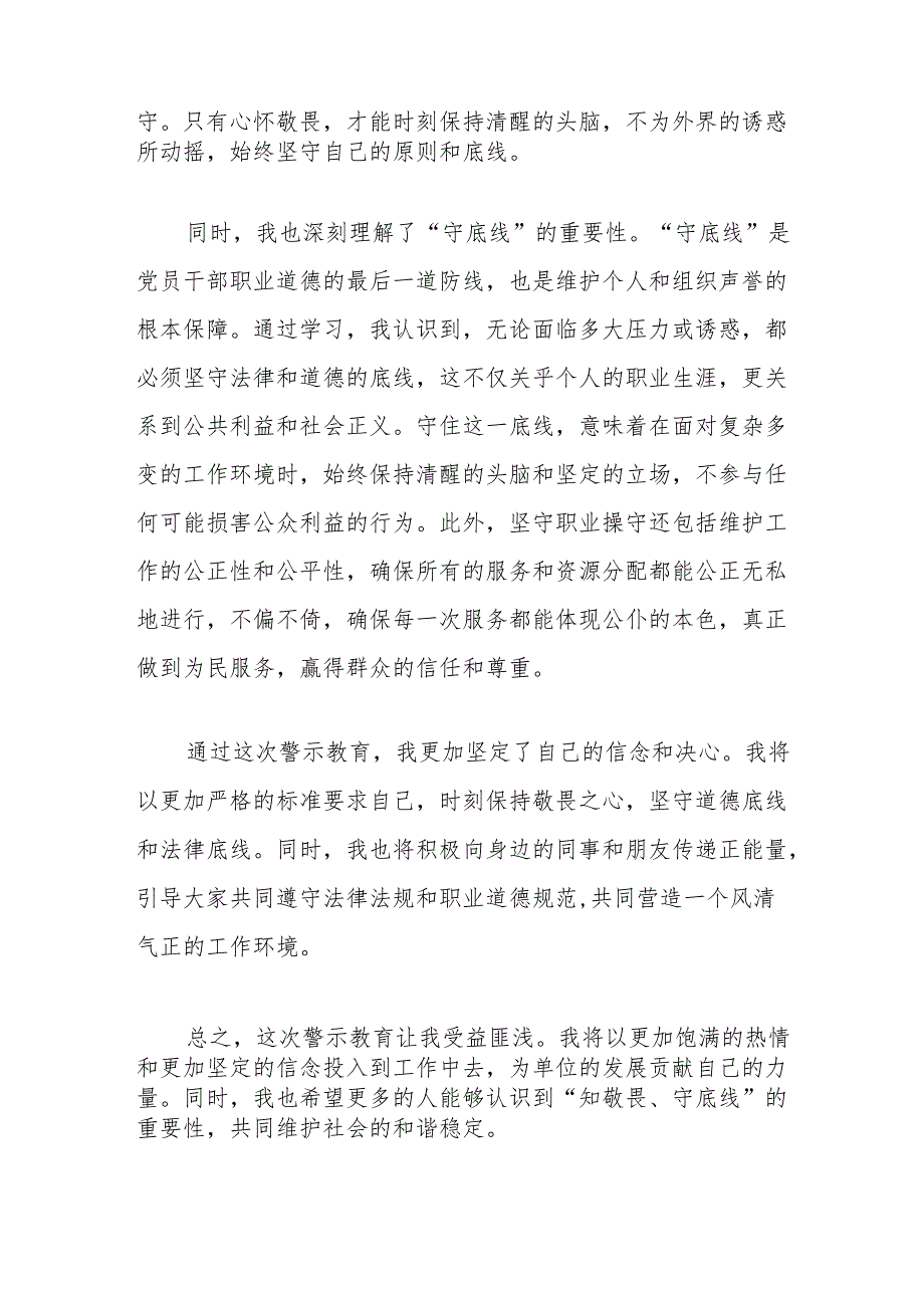 2024警示教育知敬畏守底线心得体会（精选）.docx_第2页