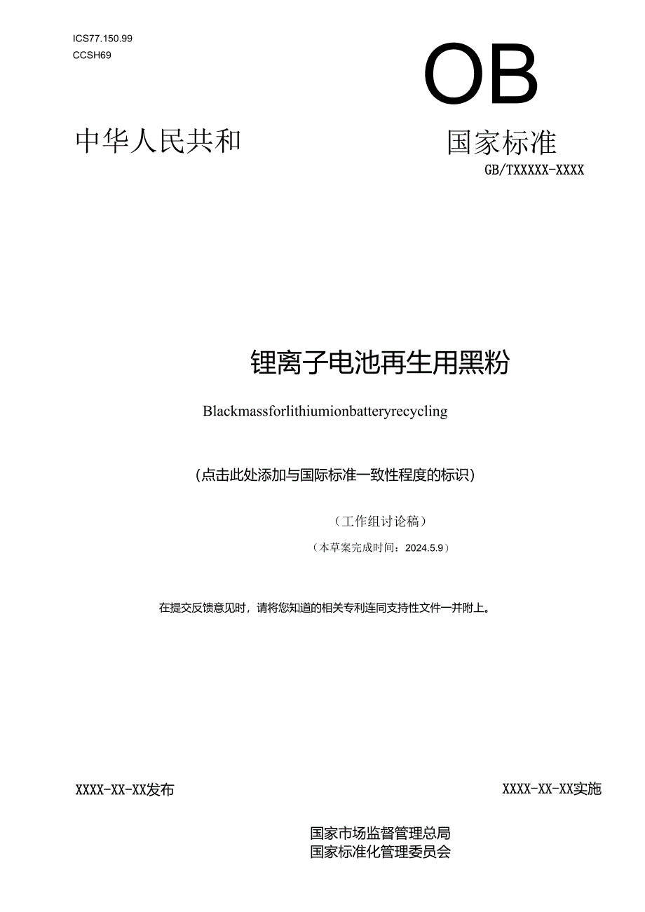 《锂离子电池再生用黑粉》.docx_第1页