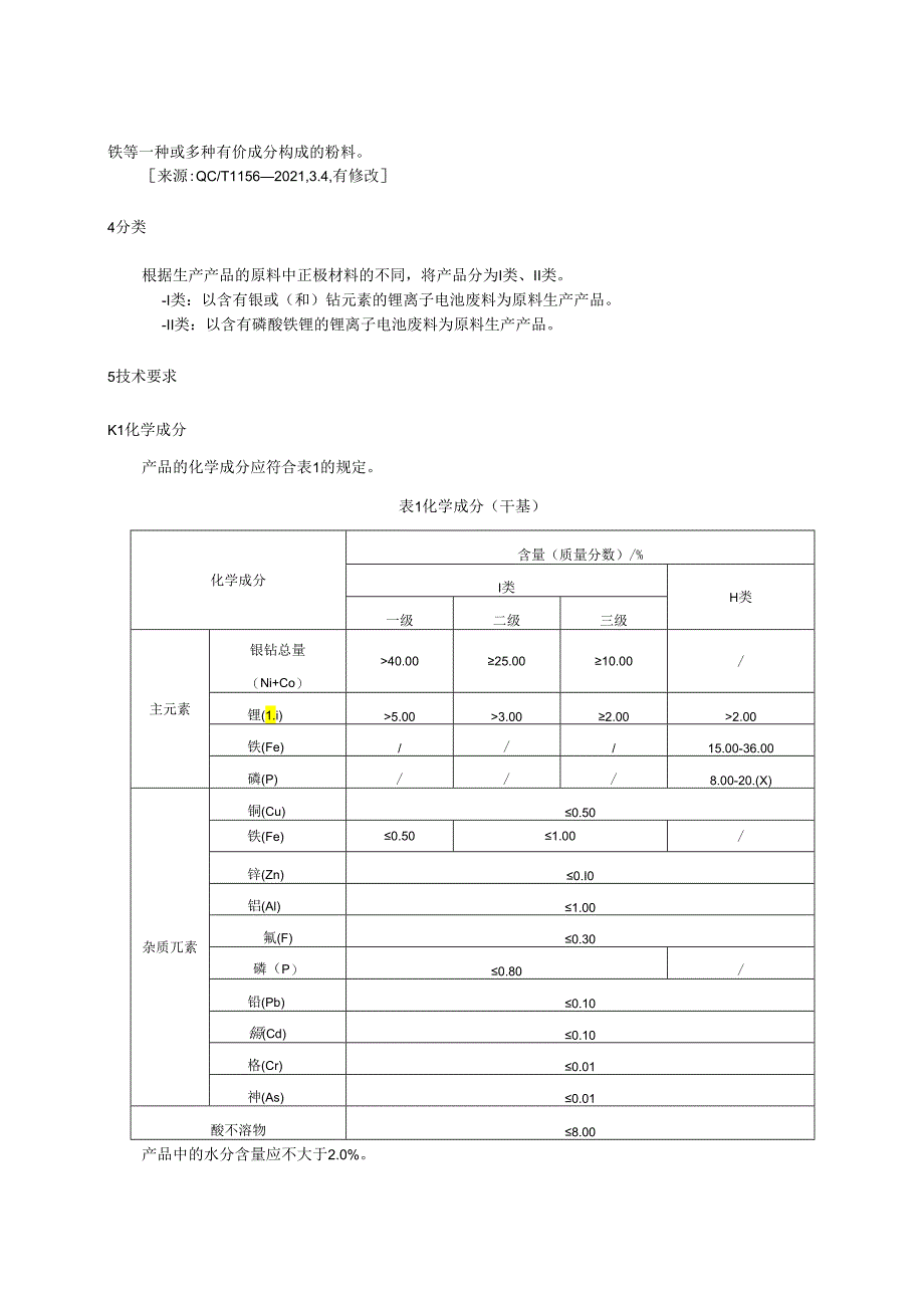 《锂离子电池再生用黑粉》.docx_第3页