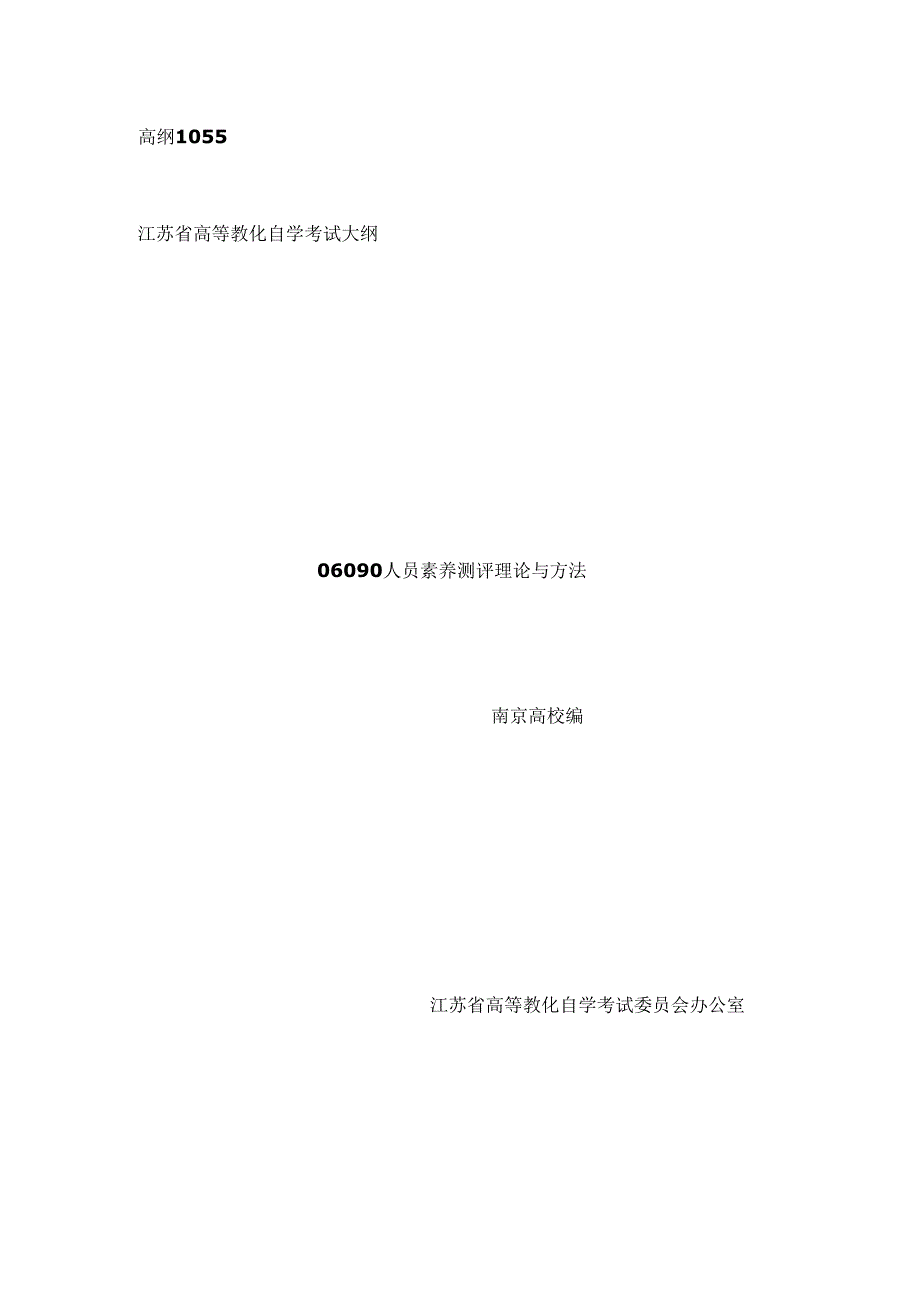 06090《人员素质测评理论与方法》大纲.docx_第1页