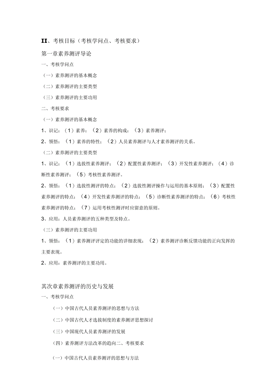 06090《人员素质测评理论与方法》大纲.docx_第2页