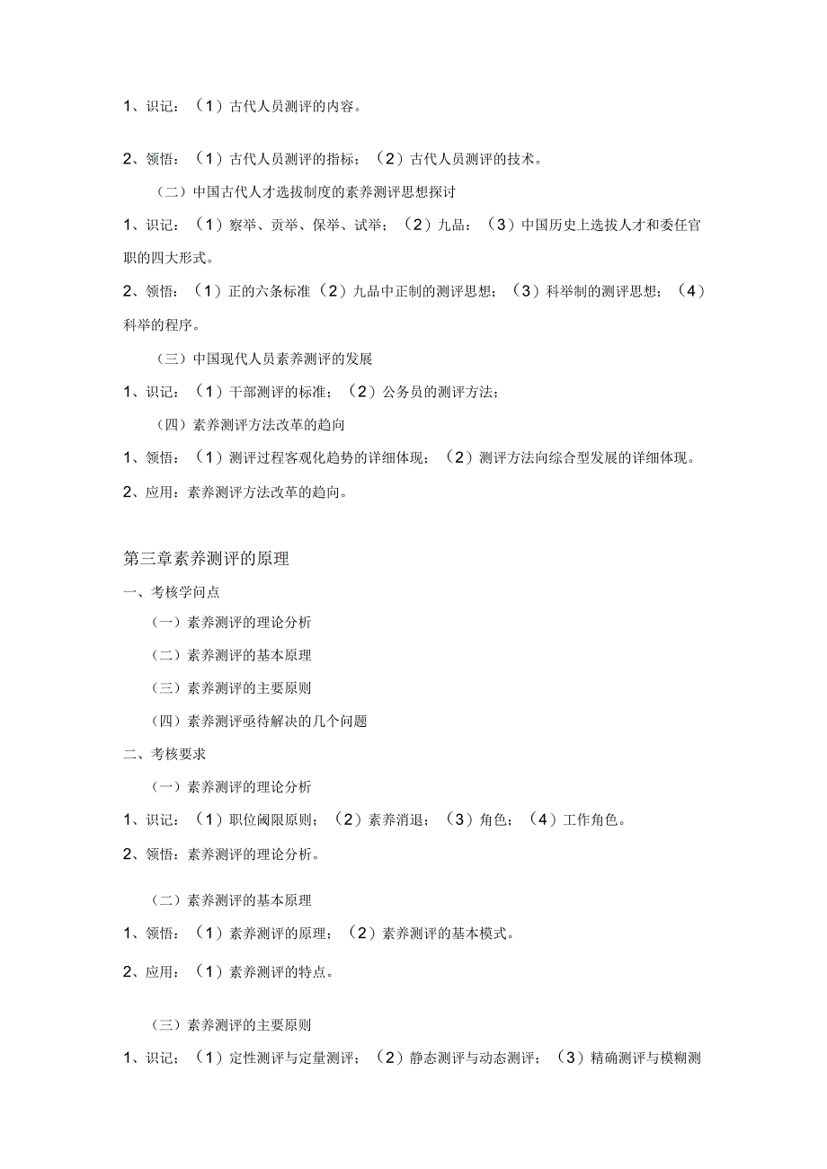 06090《人员素质测评理论与方法》大纲.docx_第3页