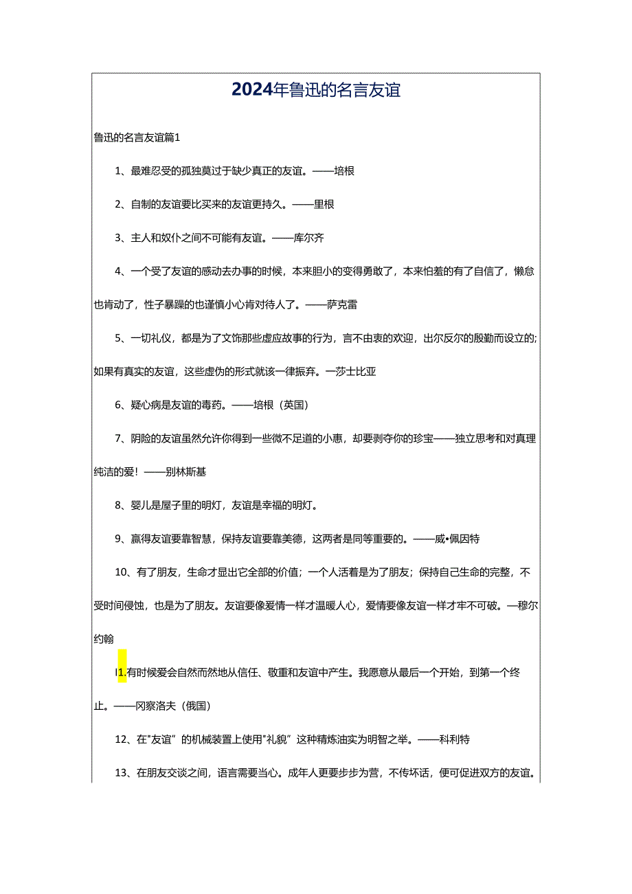 2024年鲁迅的名言友谊.docx_第1页