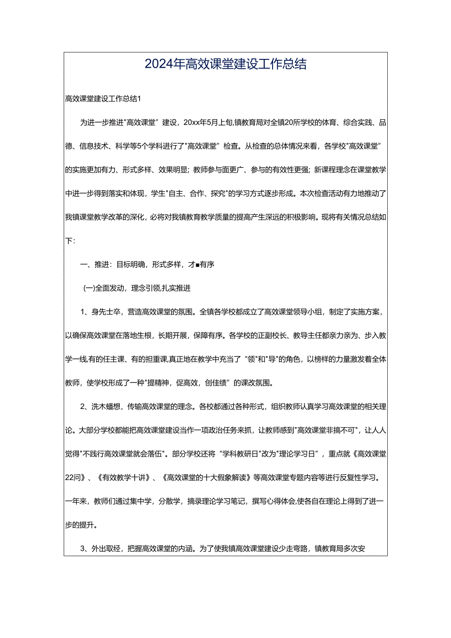 2024年高效课堂建设工作总结.docx_第1页