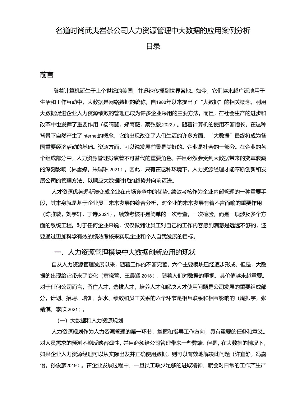 【《名道时尚武夷岩茶公司人力资源管理中大数据的应用案例探究》论文】.docx_第1页