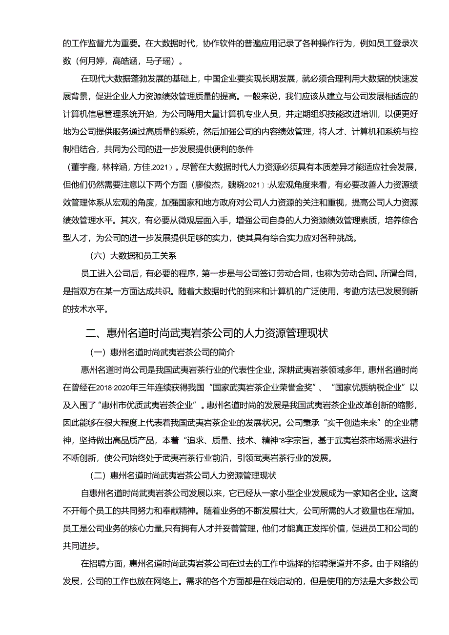 【《名道时尚武夷岩茶公司人力资源管理中大数据的应用案例探究》论文】.docx_第3页