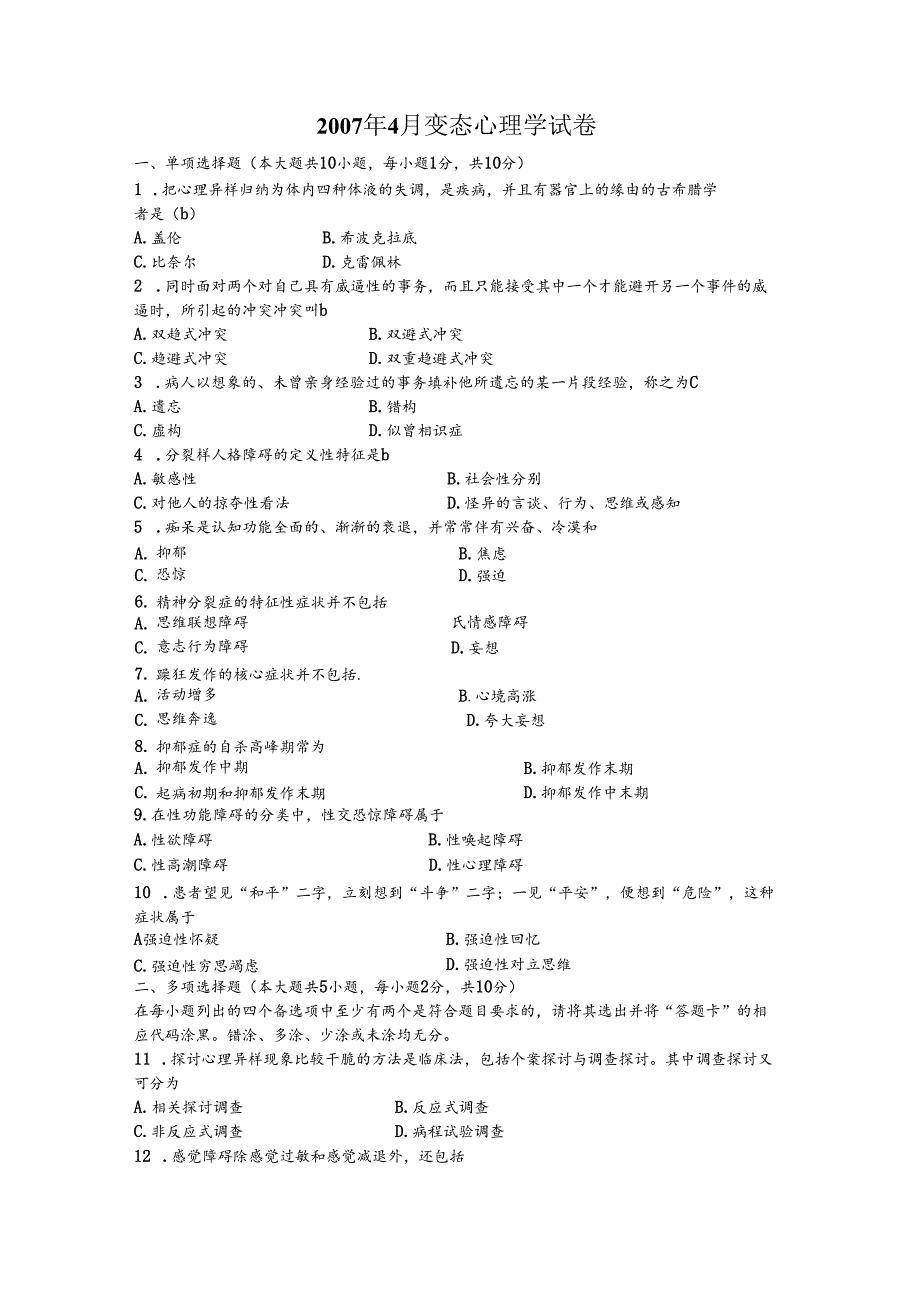 07~09变态心理学试题.docx_第1页