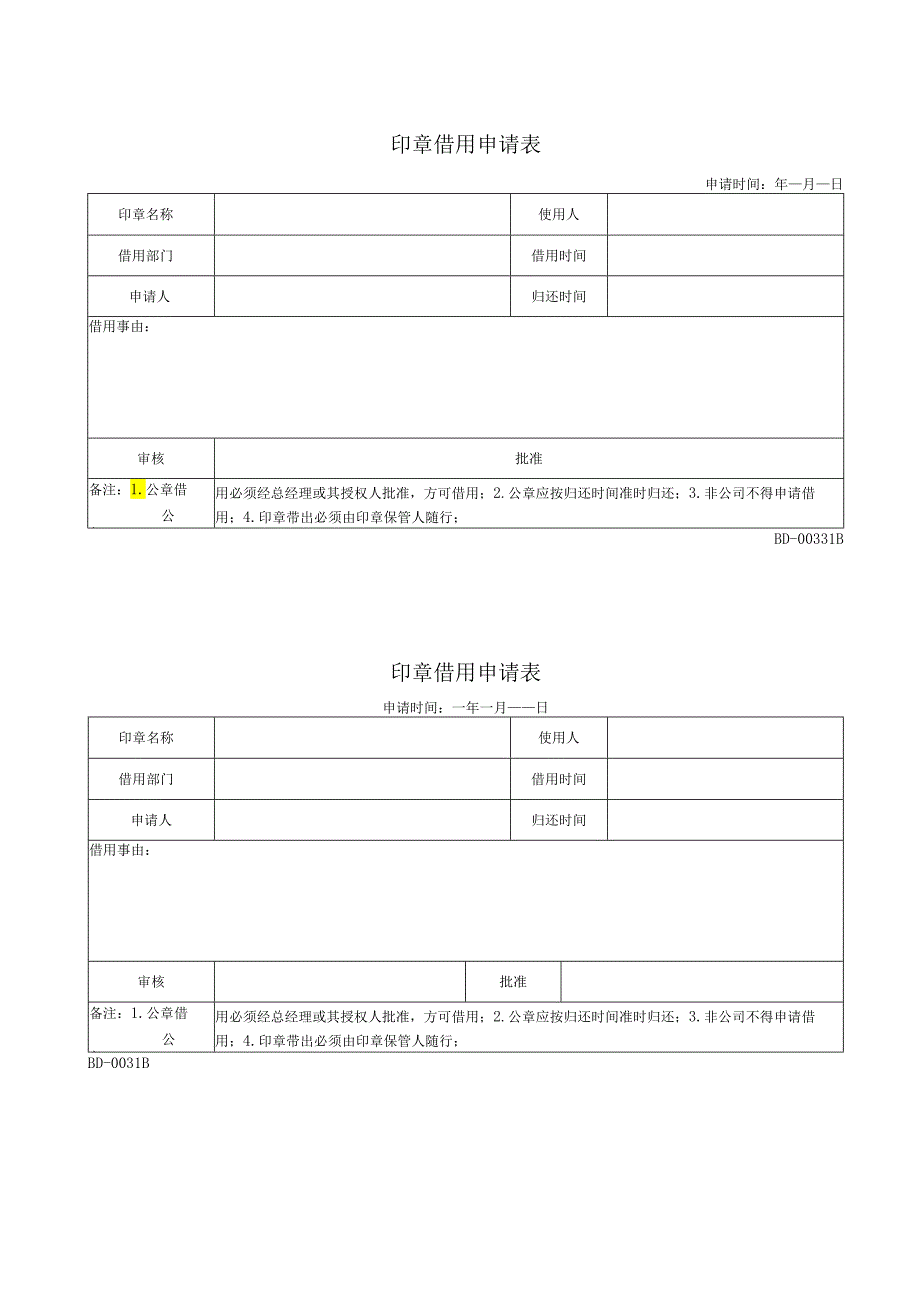 印章借用申请表.docx_第1页