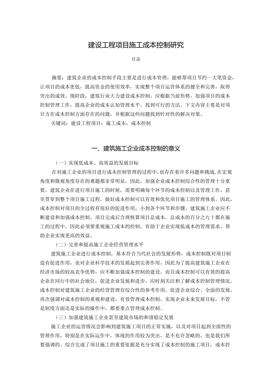 【《建设工程项目施工成本控制研究》5800字】.docx_第1页