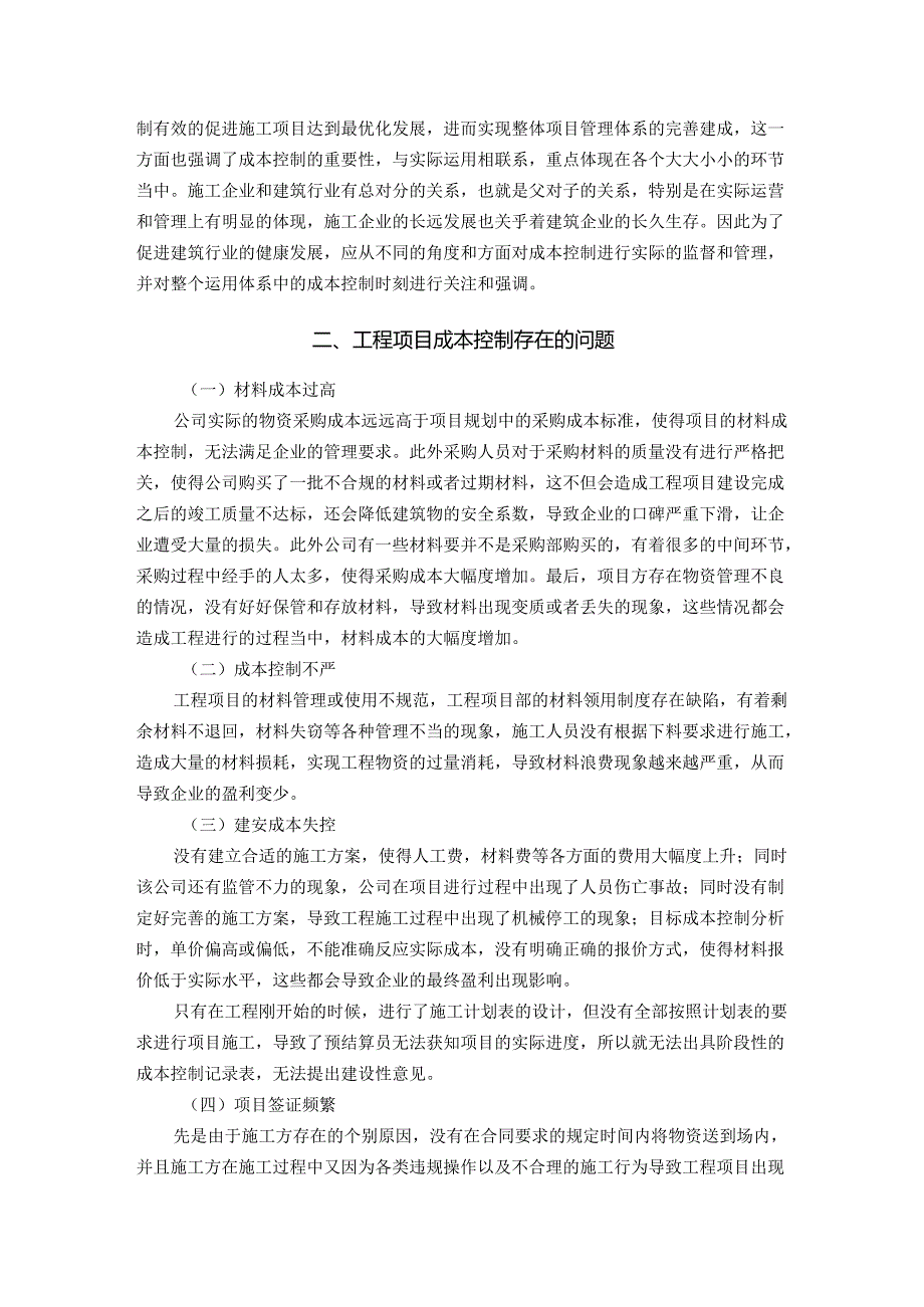 【《建设工程项目施工成本控制研究》5800字】.docx_第2页