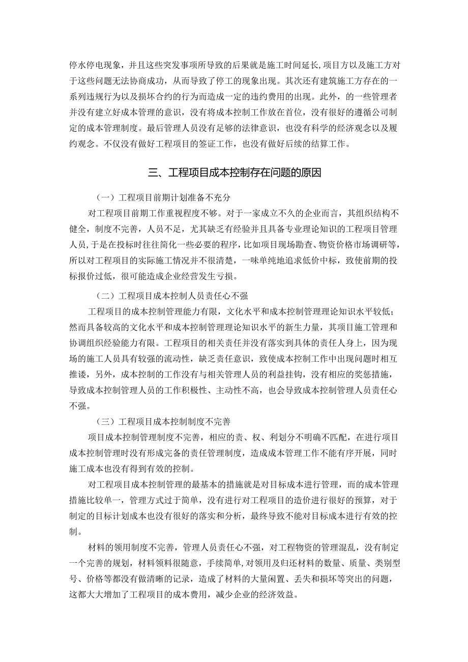 【《建设工程项目施工成本控制研究》5800字】.docx_第3页