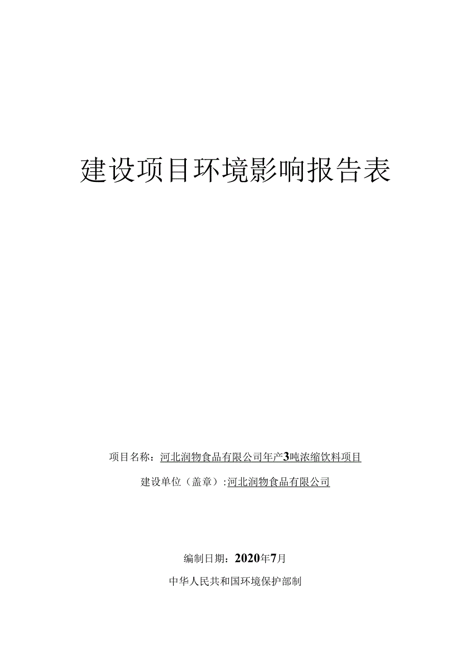 河北润物食品有限公司年产3吨浓缩饮料项目环境影响报告表.docx_第1页