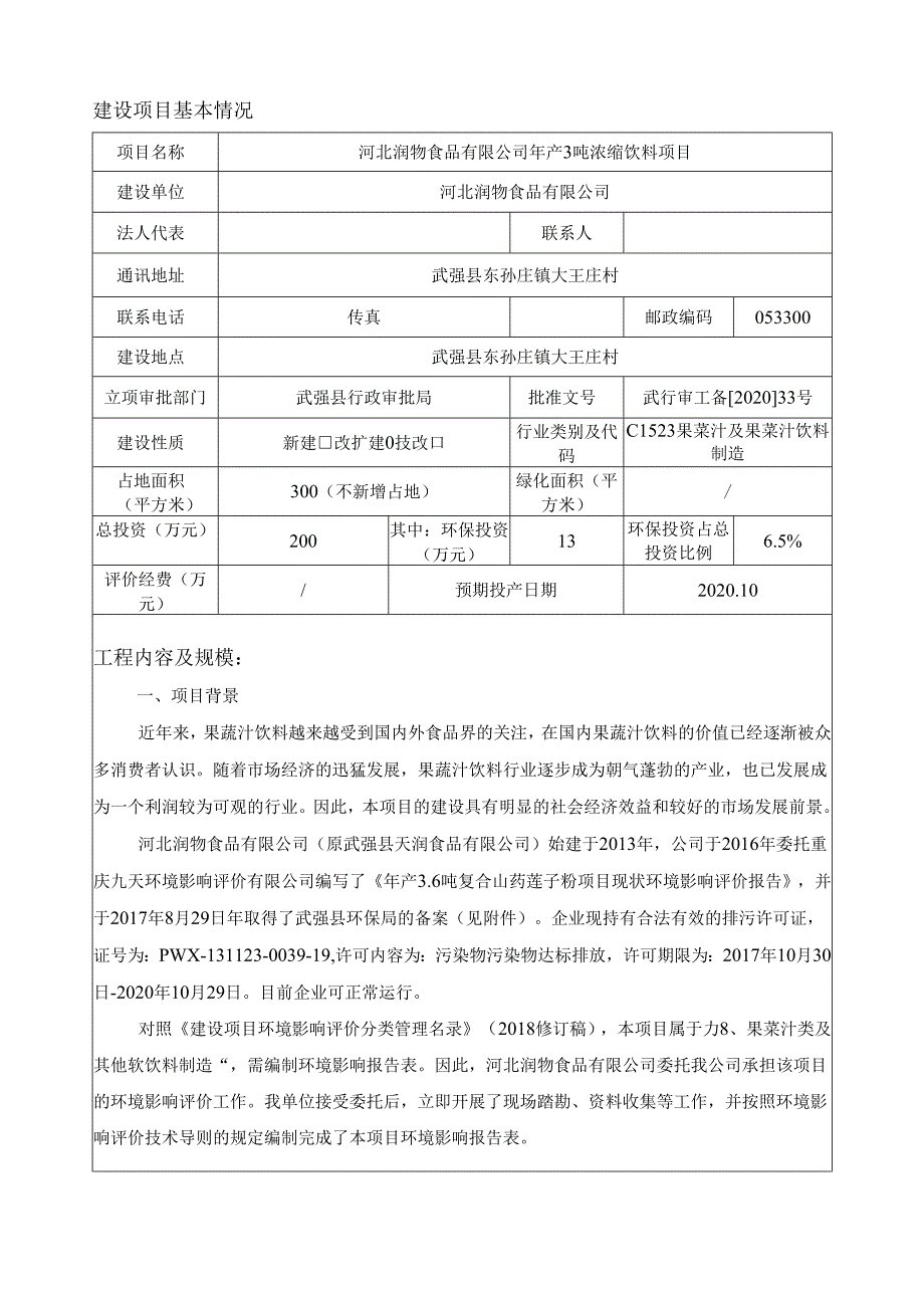 河北润物食品有限公司年产3吨浓缩饮料项目环境影响报告表.docx_第3页