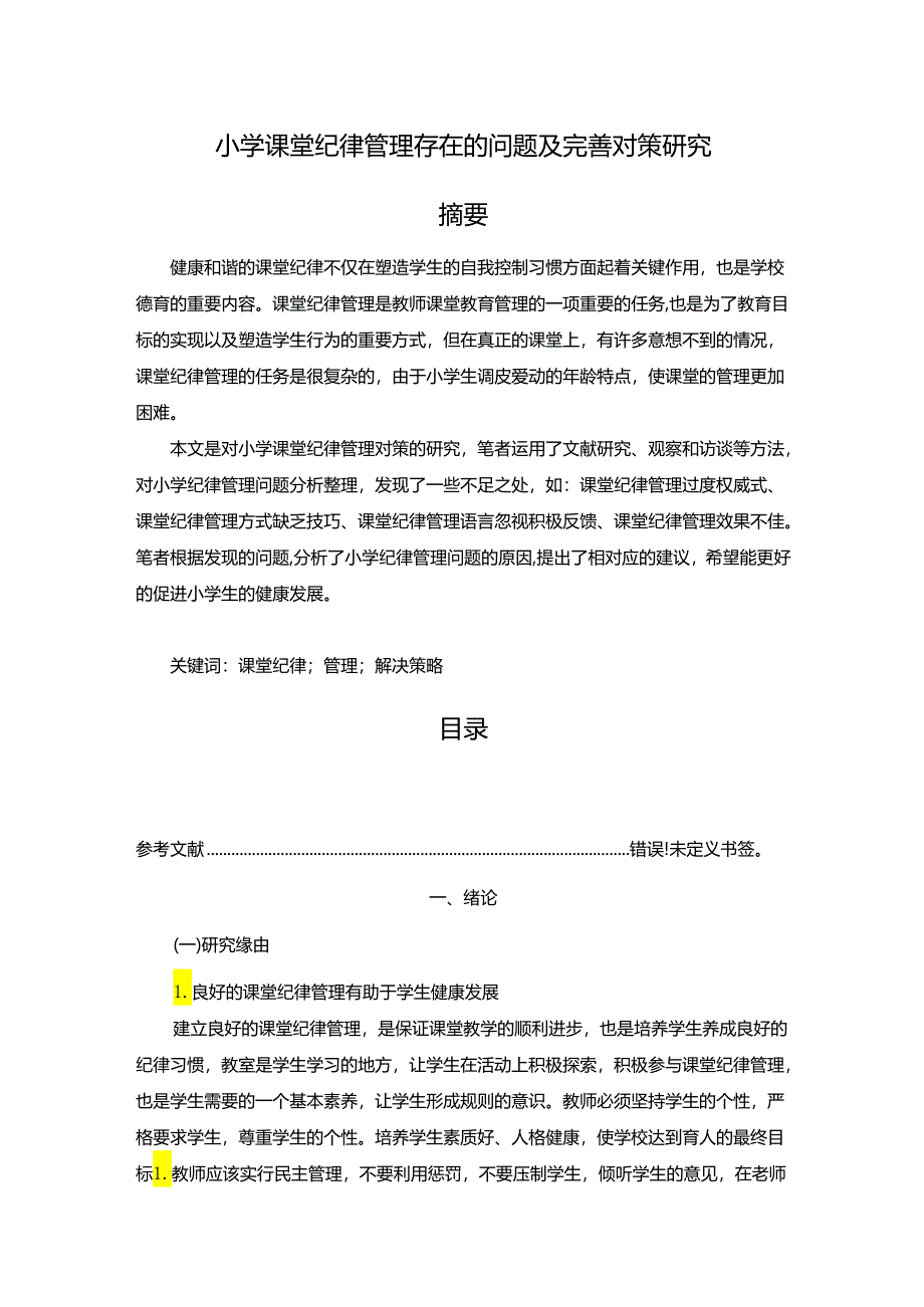 【《小学课堂纪律管理存在的问题及优化策略》14000字（论文）】.docx_第1页