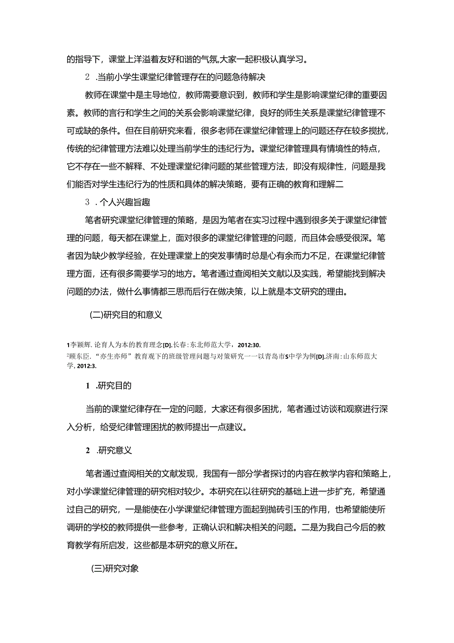 【《小学课堂纪律管理存在的问题及优化策略》14000字（论文）】.docx_第2页