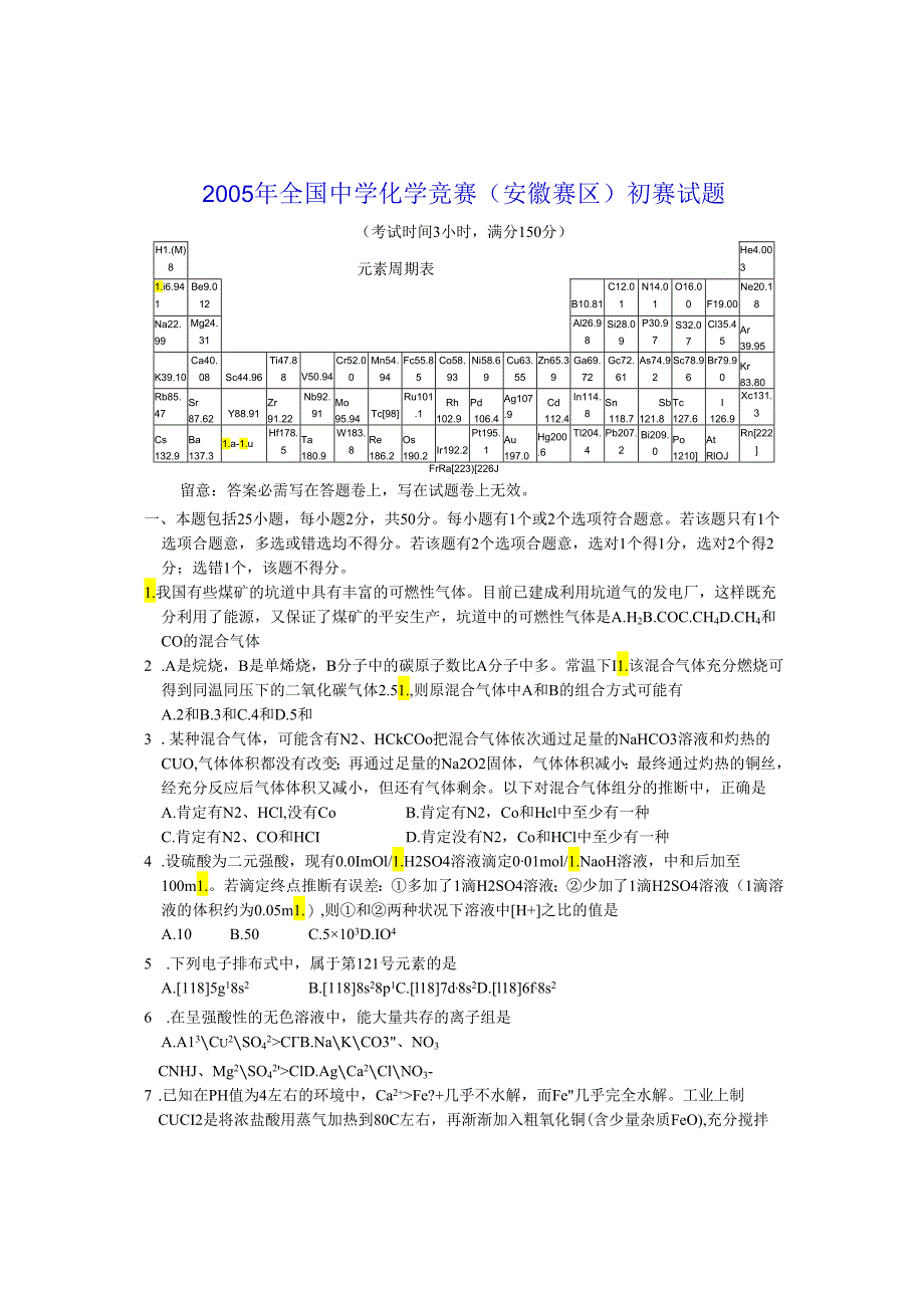 05安徽高化竞赛(初)题.docx_第1页