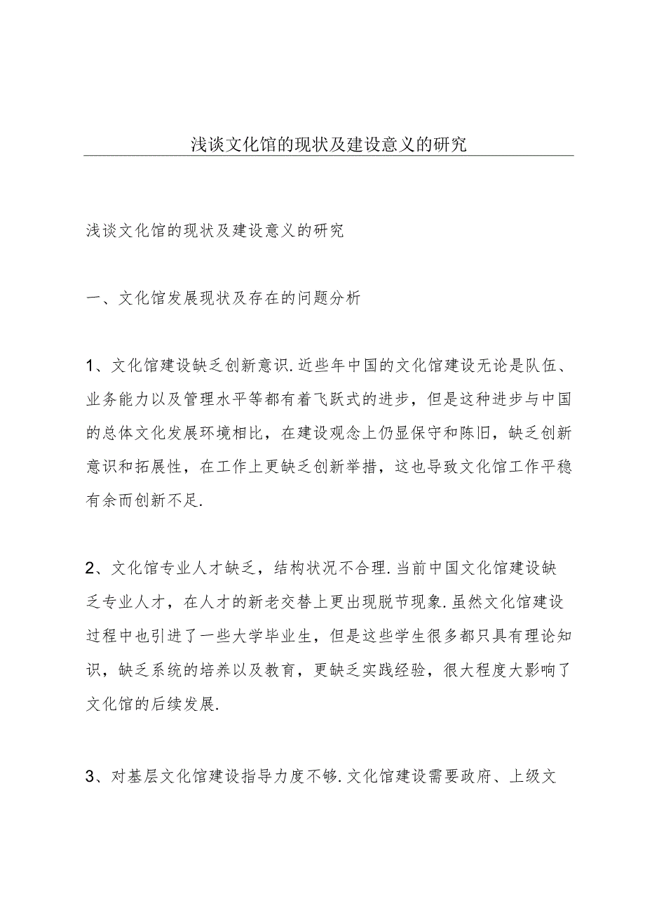 浅谈文化馆的现状及建设意义的研究.docx_第1页