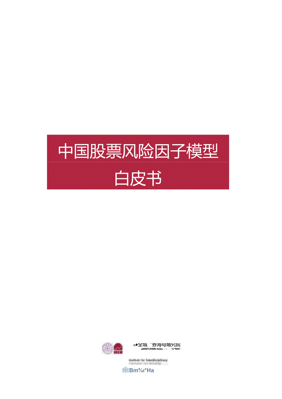 【白皮书市场研报】2023中国股票风险因子模型白皮书.docx_第1页