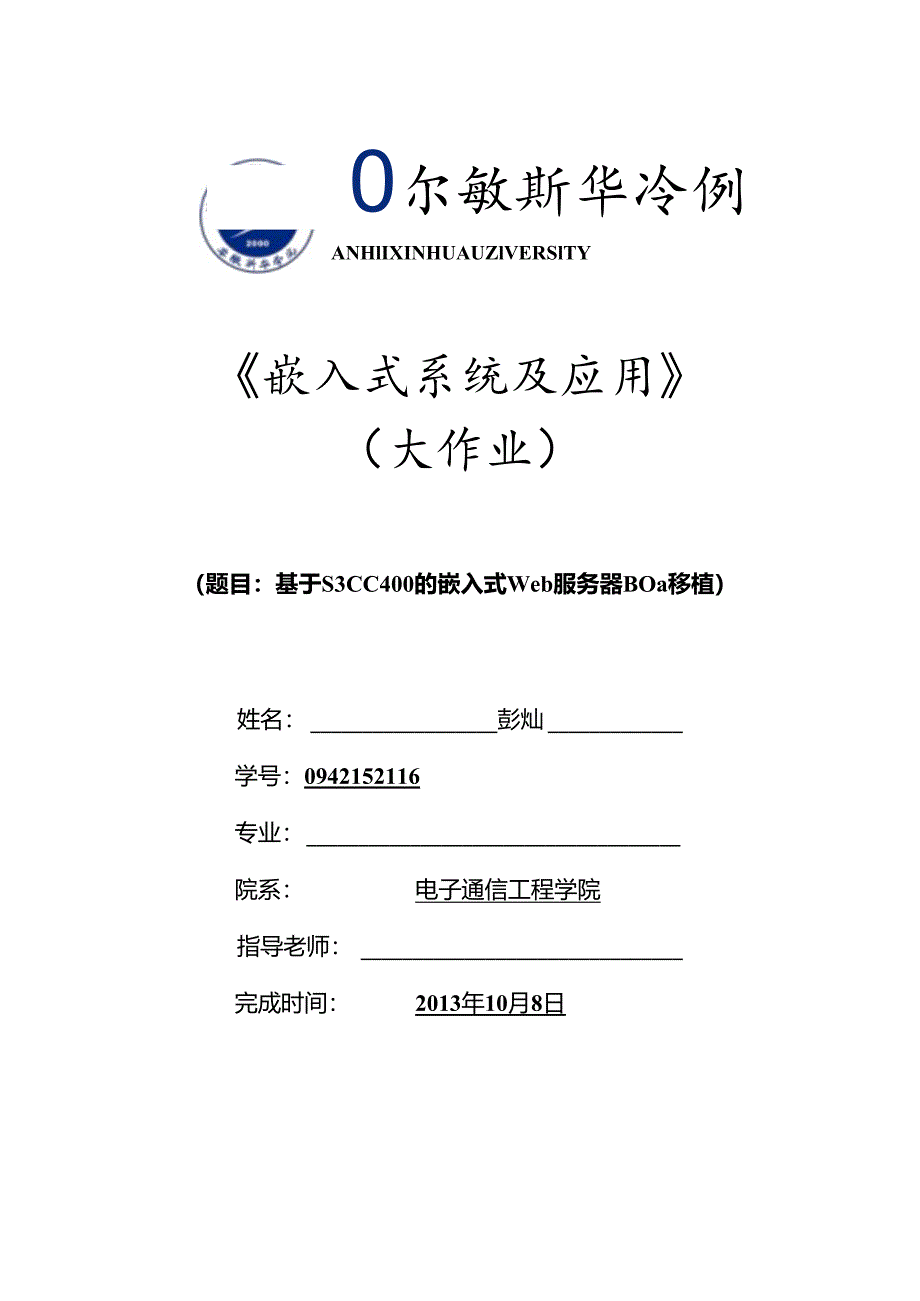 0942152116-彭灿《嵌入式系统及应用》大作业模版.docx_第1页