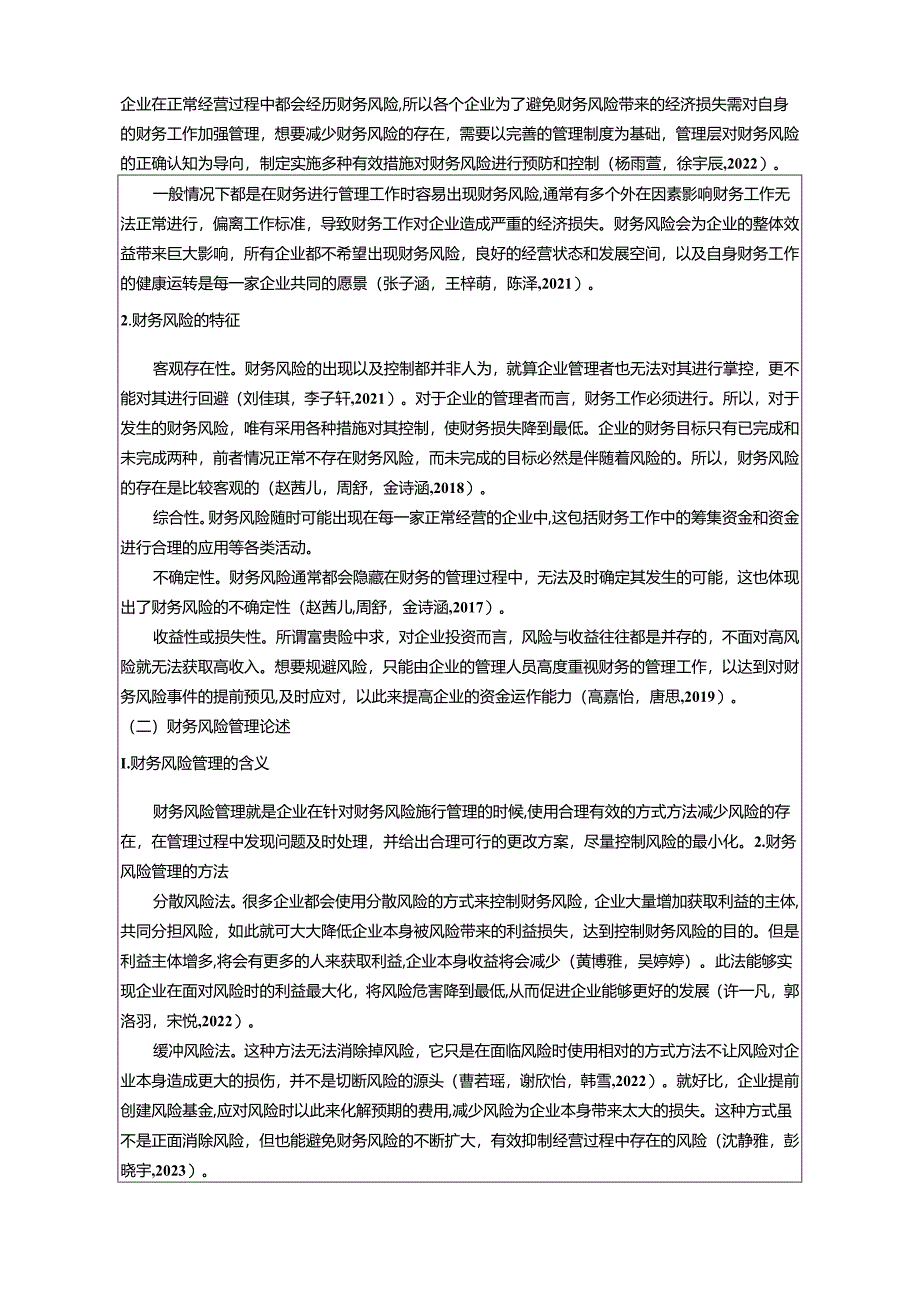 【《中央空调公司财务风险现状及问题分析—以烟台晨光公司为例》8100字论文】.docx_第2页