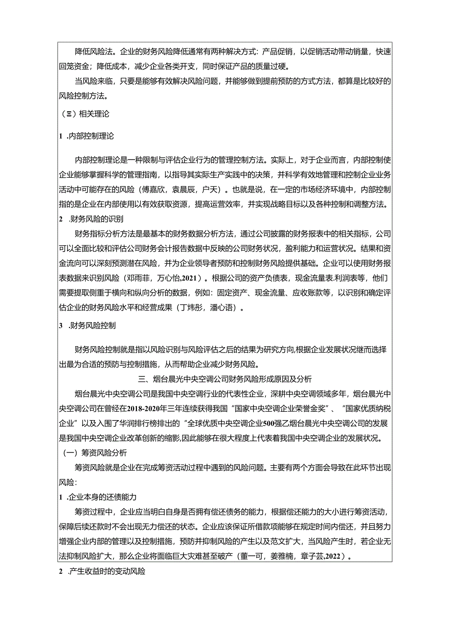 【《中央空调公司财务风险现状及问题分析—以烟台晨光公司为例》8100字论文】.docx_第3页