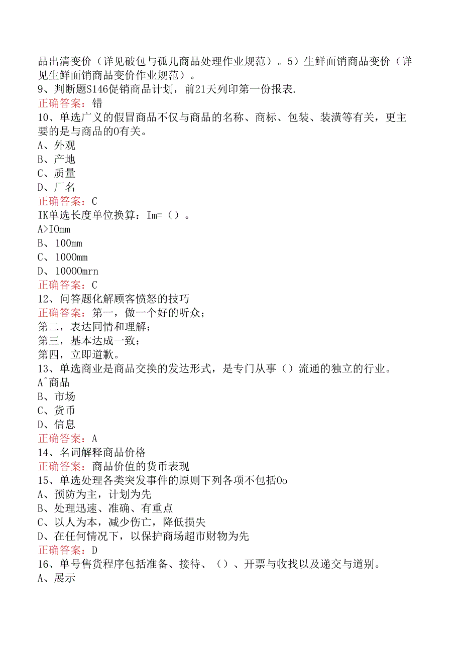 商品营业员：初级商品营业员.docx_第2页