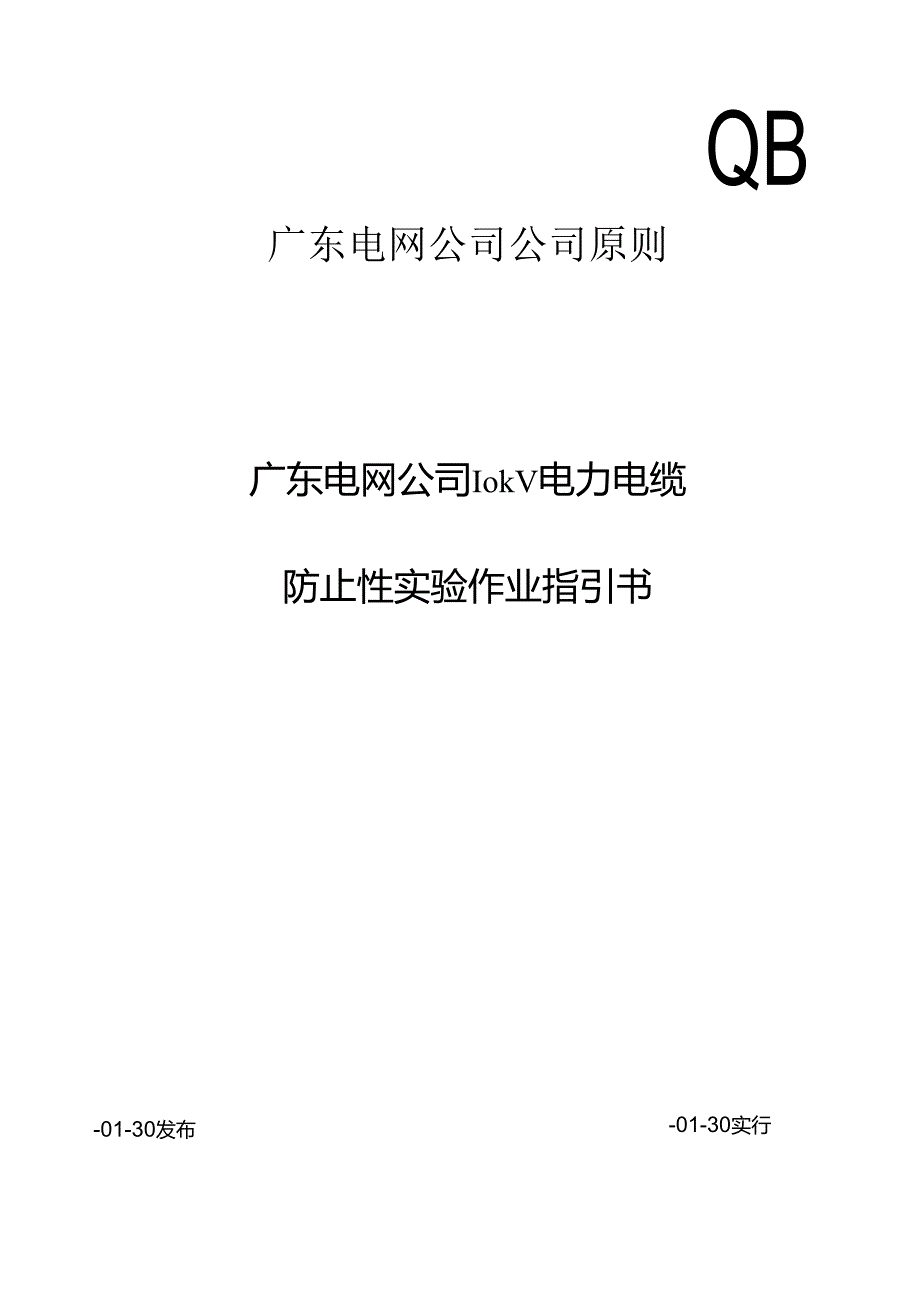 10kV电力电缆预防性试验作业指导说明书.docx_第1页