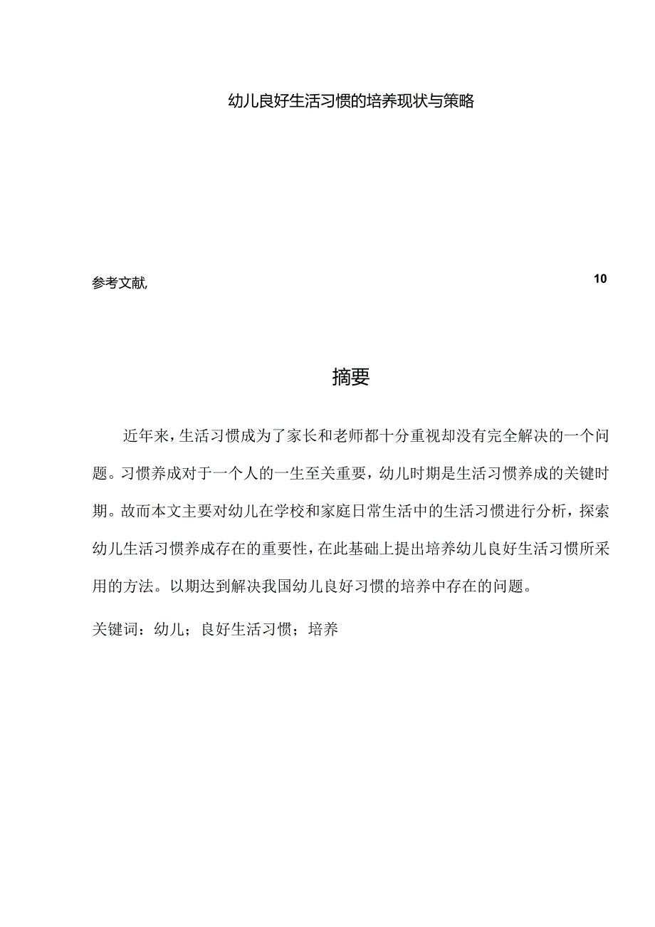 【《幼儿良好生活习惯的培养现状与策略》6100字（论文）】.docx_第1页