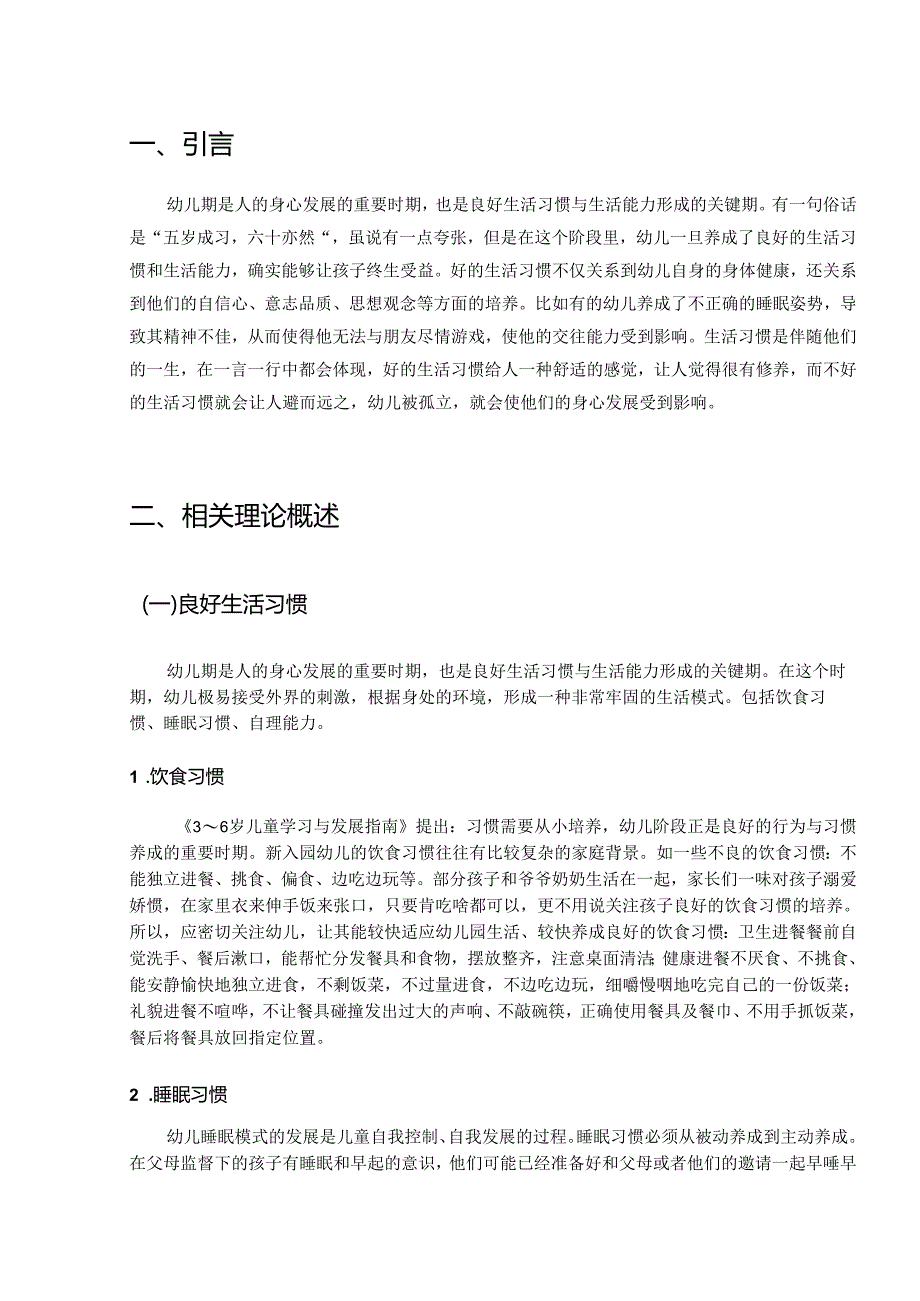 【《幼儿良好生活习惯的培养现状与策略》6100字（论文）】.docx_第2页