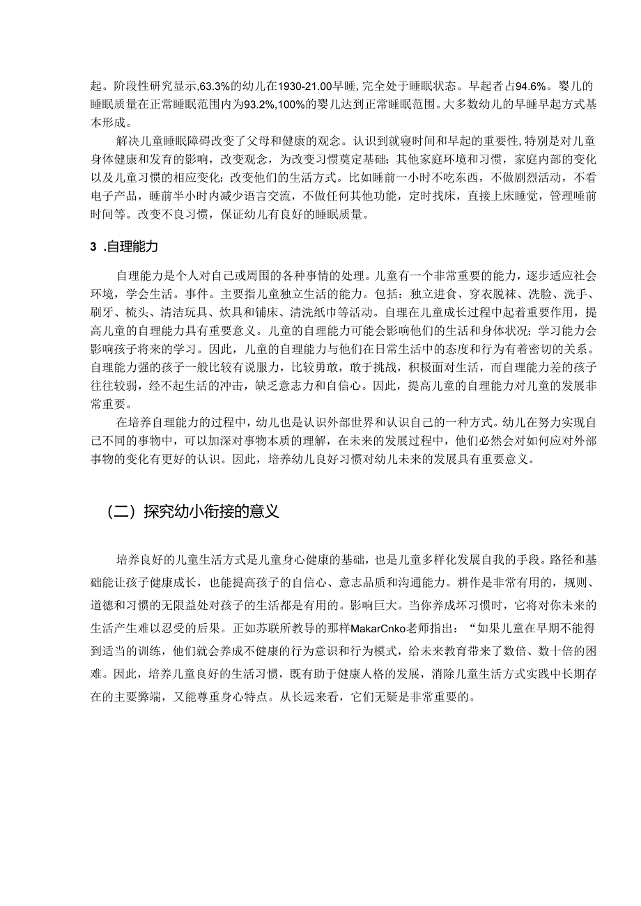 【《幼儿良好生活习惯的培养现状与策略》6100字（论文）】.docx_第3页