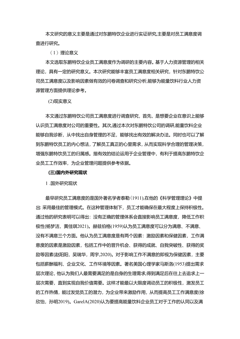 【《东鹏特饮企业员工满意度问题及完善对策》11000字附问卷】.docx_第2页