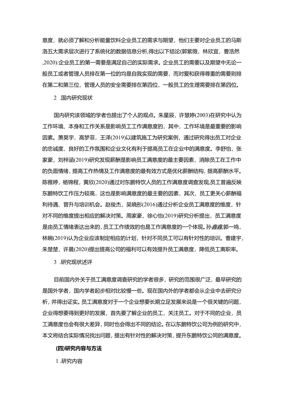 【《东鹏特饮企业员工满意度问题及完善对策》11000字附问卷】.docx_第3页