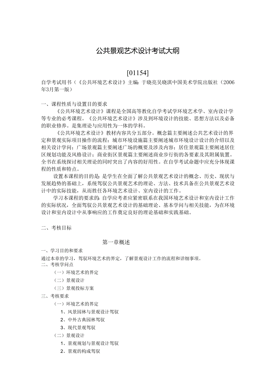 (01154)公共景观艺术设计---中国美术学院继续教育学院.docx_第1页