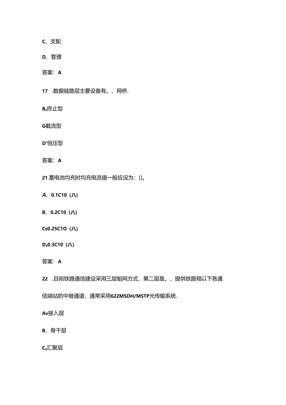 2024铁路通信工（中级）职业鉴定考试题库大全-上（单选题汇总）.docx_第3页