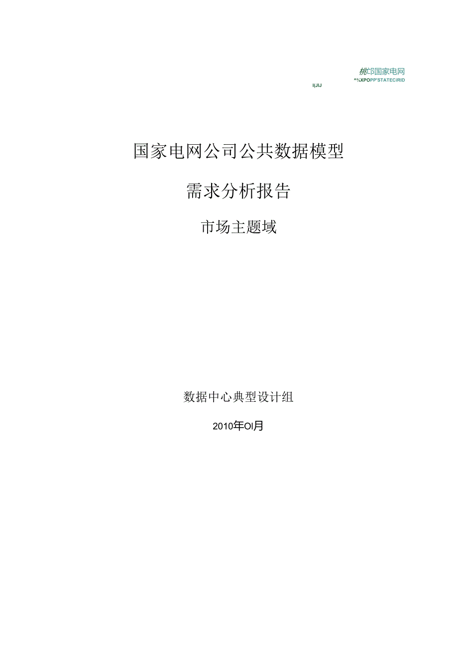 国家电网公司公共数据模型需求分析报告_市场主题域.docx_第1页