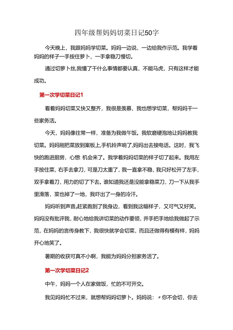 四年级帮妈妈切菜日记50字.docx_第1页