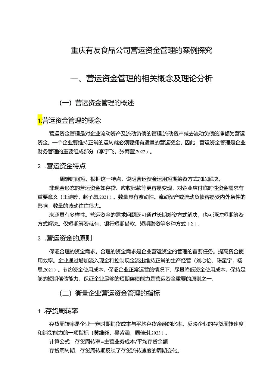 【《有友食品公司营运资金管理的案例探究》8700字论文】.docx_第1页